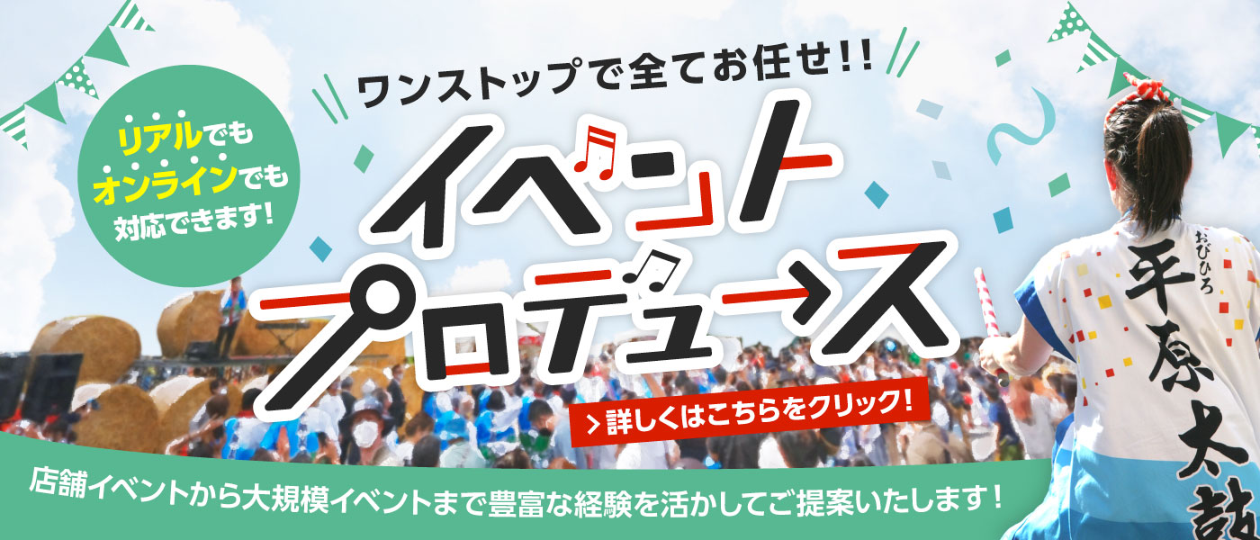 リアルでもオンラインでも対応できます！イベントプロデュース