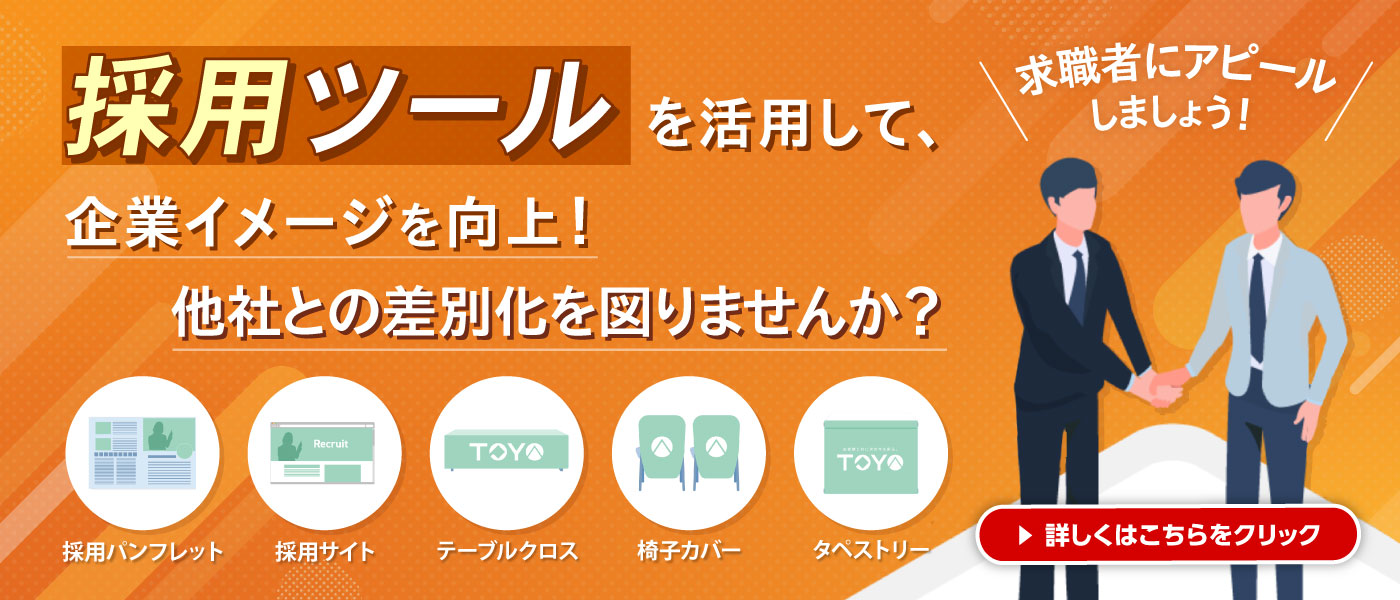 企業イメージを向上！他社との差別化を図りませんか？採用ツール
