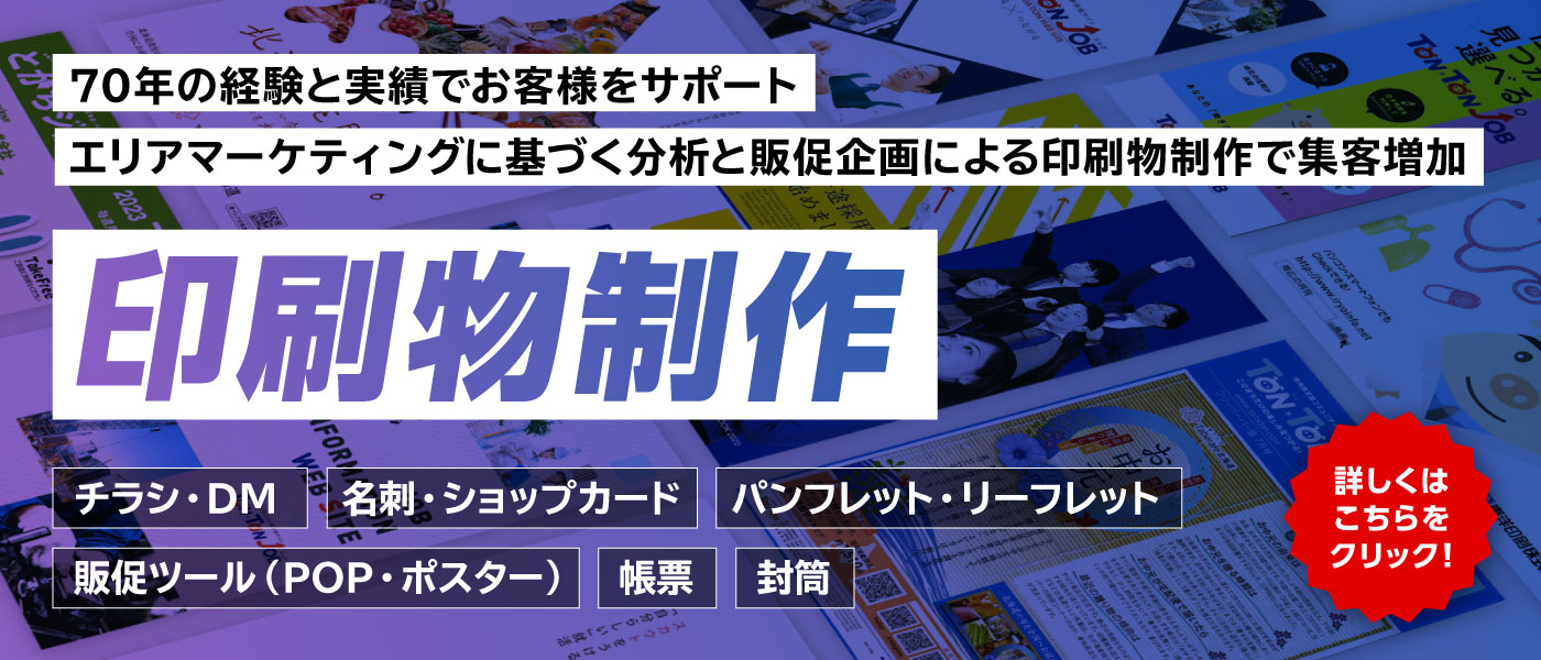 70年の経験と実績でお客様をサポート！エリアマーケティングに基づく分析と販促企画による印刷物制作で集客増加 印刷物制作