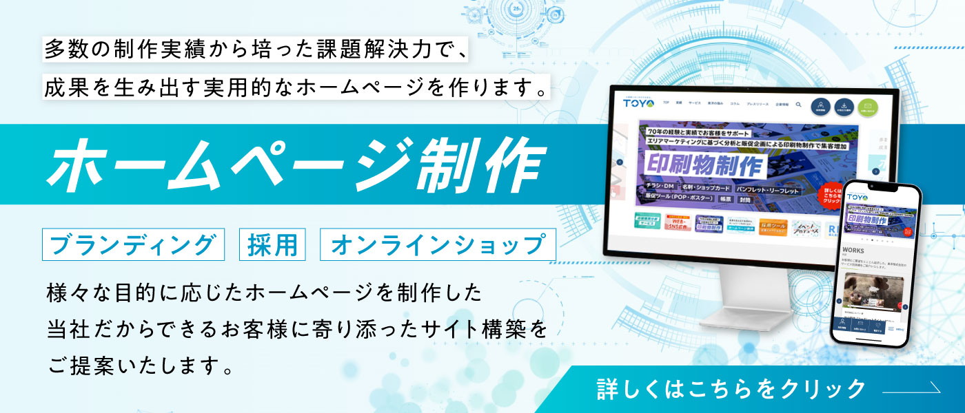 多数の制作実績から培った課題解決力で、成果を生み出す実用的なホームページを作ります。ホームページ制作