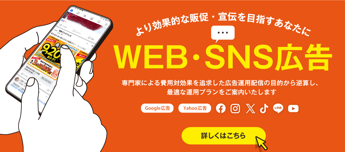 WEB・SNS広告運用代行サービス