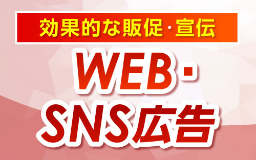 WEB・SNS広告