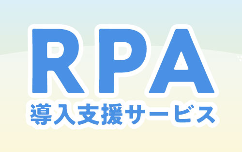 RPA導入支援サービス