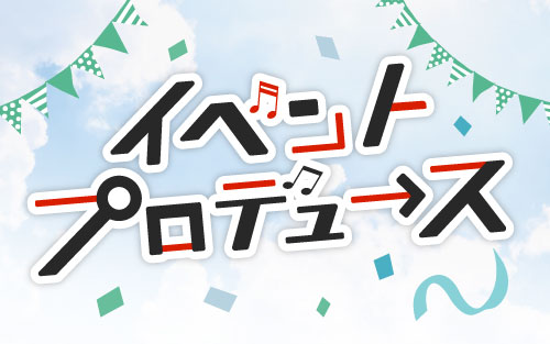 イベントプロデュース