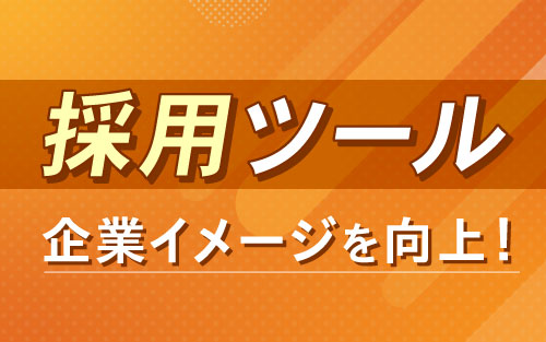 採用ツール