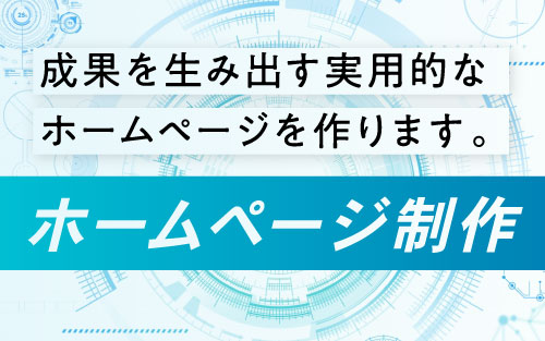 ホームページ制作