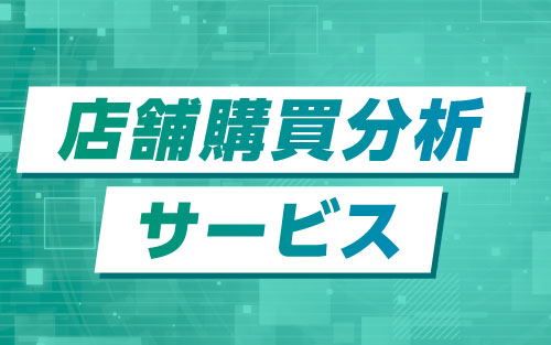 店舗購買分析サービス