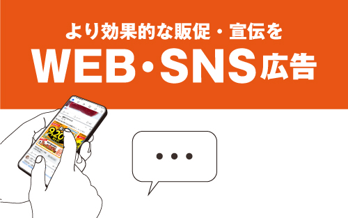 WEB・SNS広告運用代行サービス