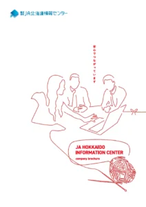 会社案内デザイン印刷（ＪＡ北海道情報センター 様）