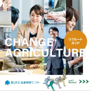 採用パンフレットデザイン作成（ＪＡ北海道情報センター 様）