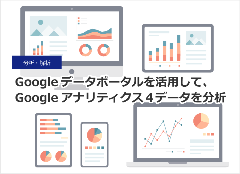 Google Looker Studioを活用して、Googleアナリティクス４（GA4）データを分析