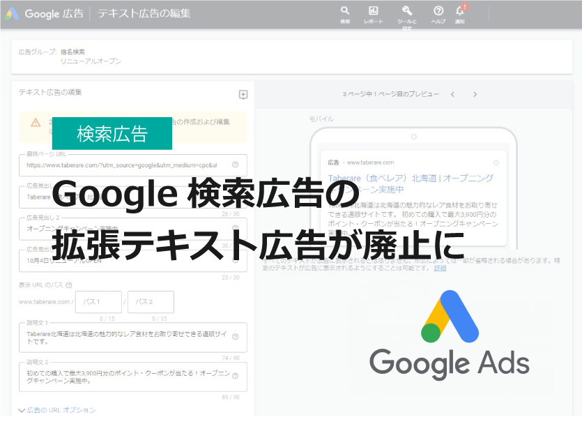 Google検索広告の拡張テキスト広告が廃止になります