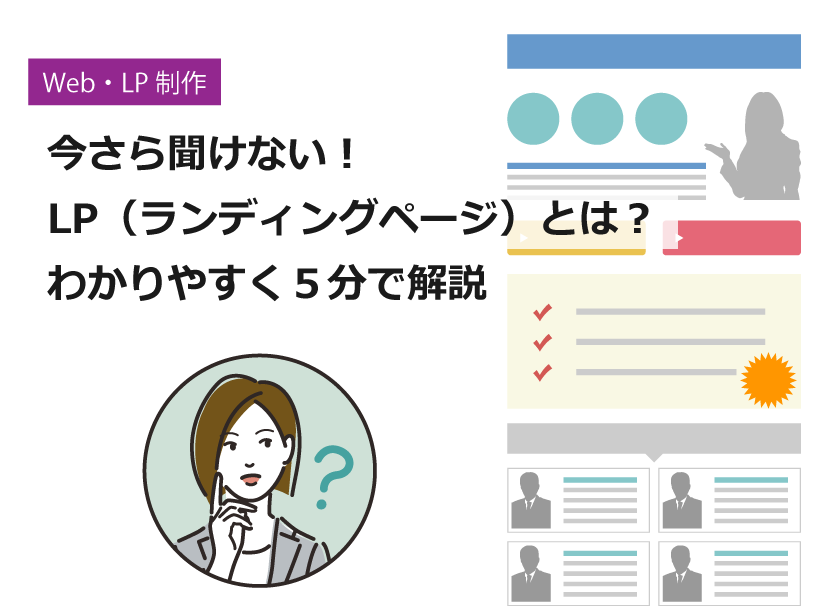 LP（ランディングページ）とは？作り方や構成、ホームページとの違いについて