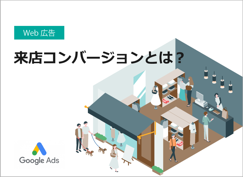 Google来店コンバージョンとは？仕組みや設定方法