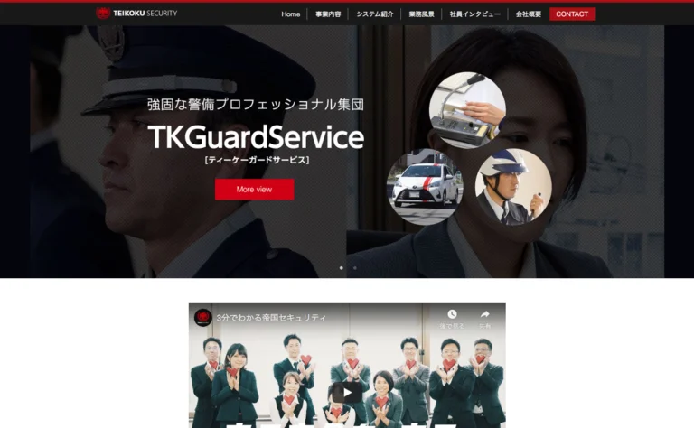 帝国セキュリティホームページキャプチャ画像