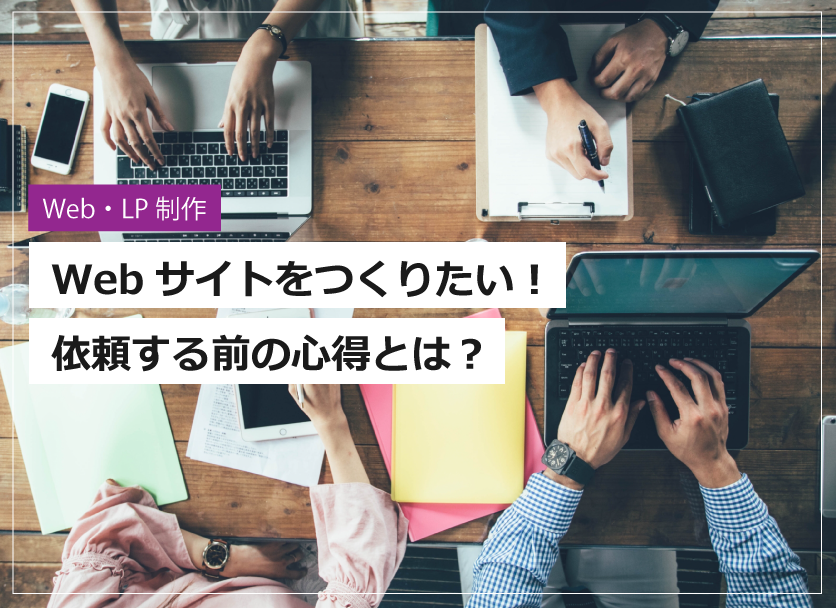 WEBサイトをつくりたい！依頼する前の心得とは？