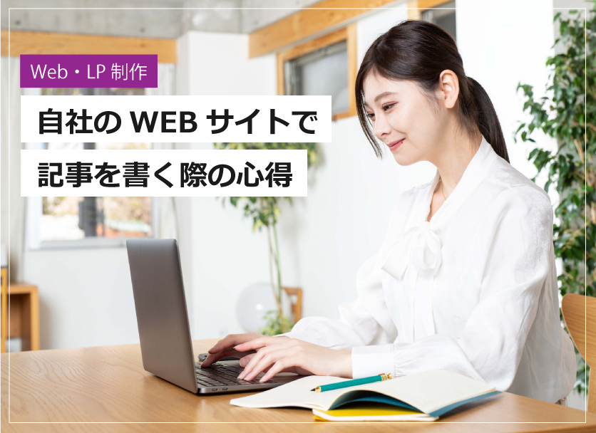 自社のWEBサイトで記事を書く際の心得