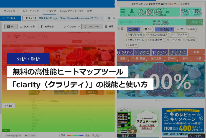 ヒートマップツール 「clarity（クラリティ）」の機能と使い方