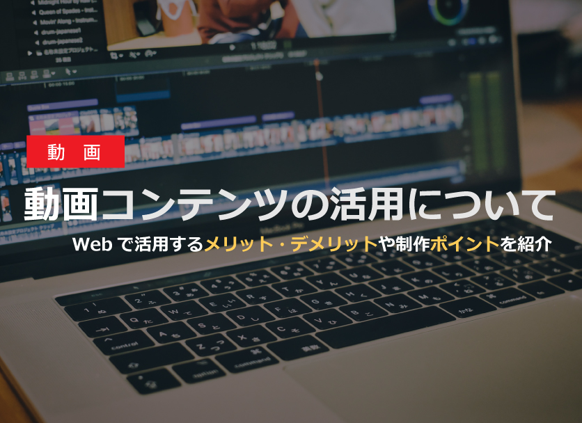 Webサイトにおける動画コンテンツのメリットや活用について