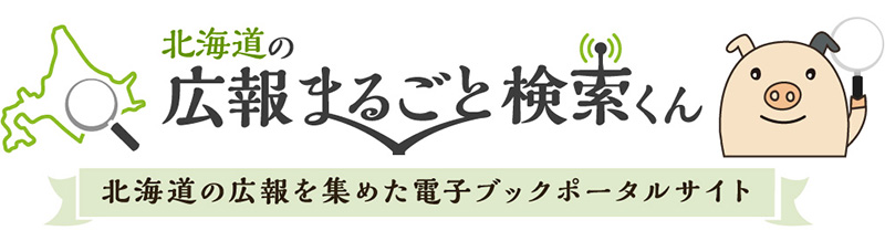 広報・観光まるごと検索くん