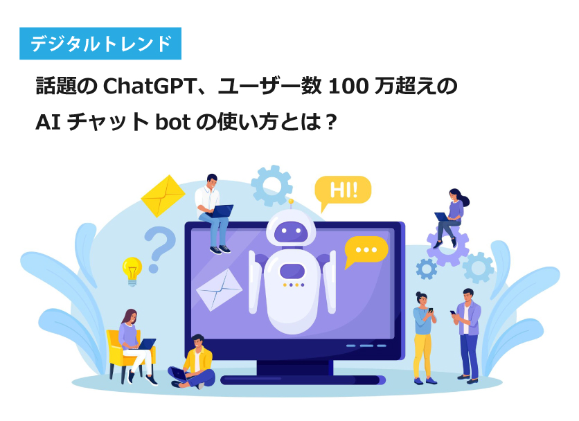 話題のChatGPT、ユーザー数100万超えのAIチャットbotの使い方とは？