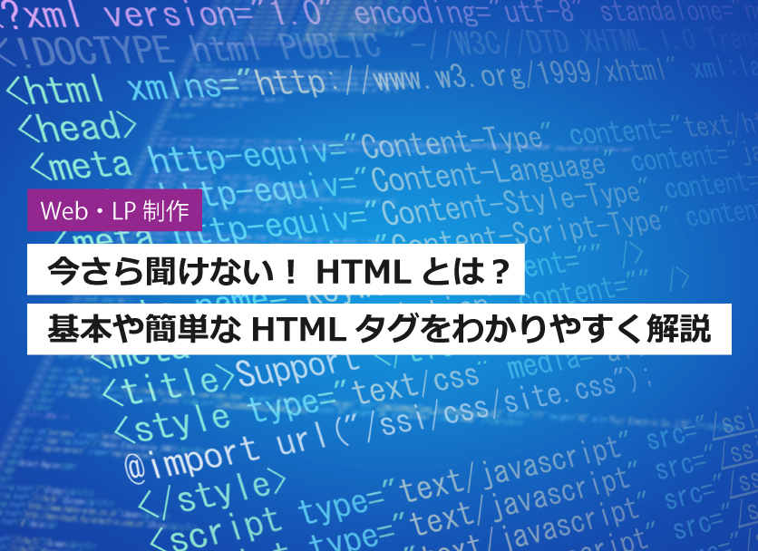 HTMLとは？基本や簡単なHTMLタグをわかりやすく解説