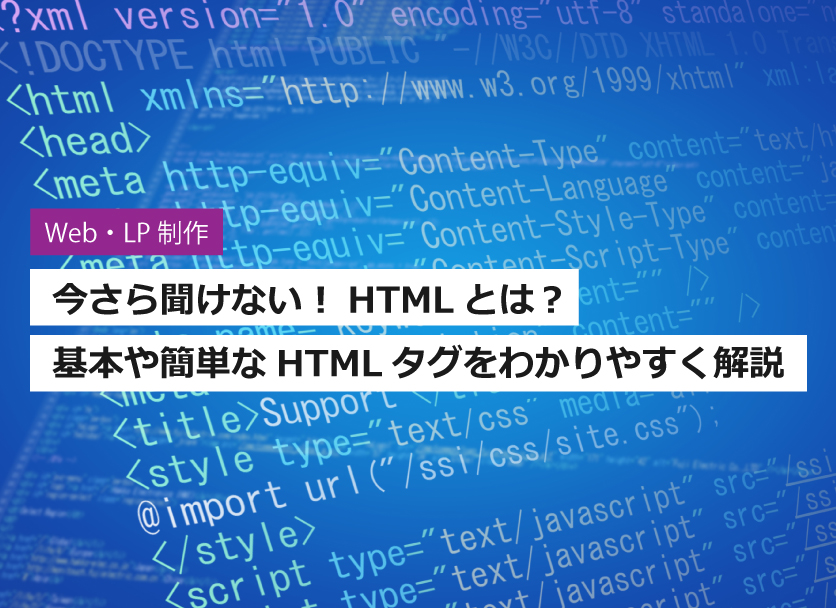 HTMLとは