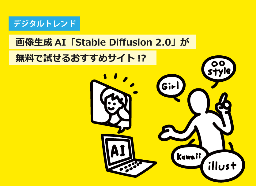 画像生成AI「Stable Diffusion 2.0」が無料で試せるおすすめサイト・使い方