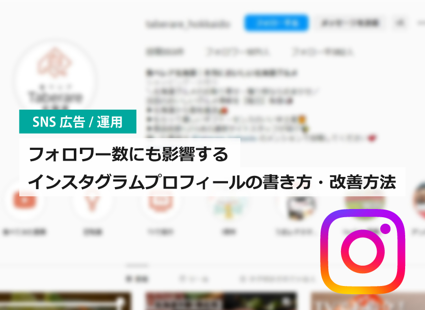 フォロワー数にも影響するインスタグラムプロフィール