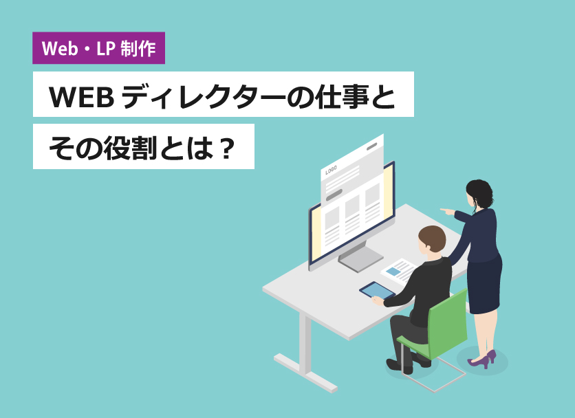 WEBディレクターの仕事内容とその役割とは？