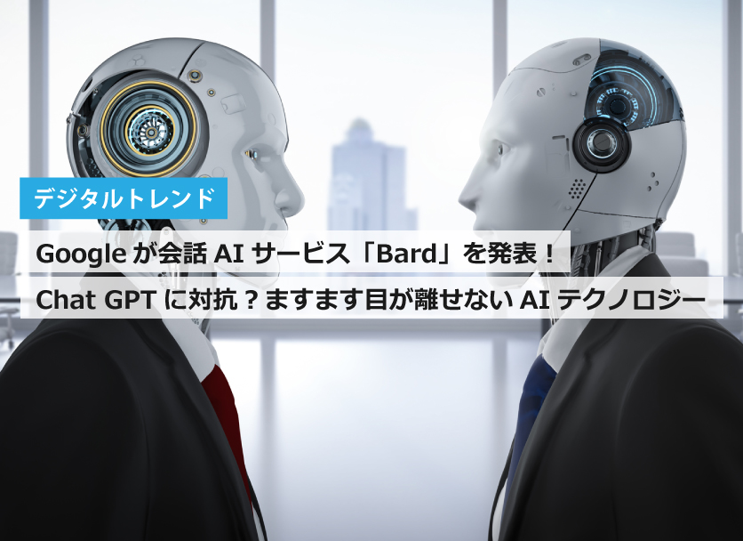 Googleが会話型AIサービス「Bard」を発表