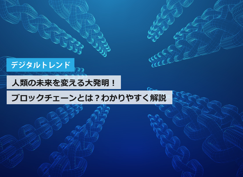 ブロックチェーン技術とは？仮想通貨に？仕組みなどわかりやすく解説