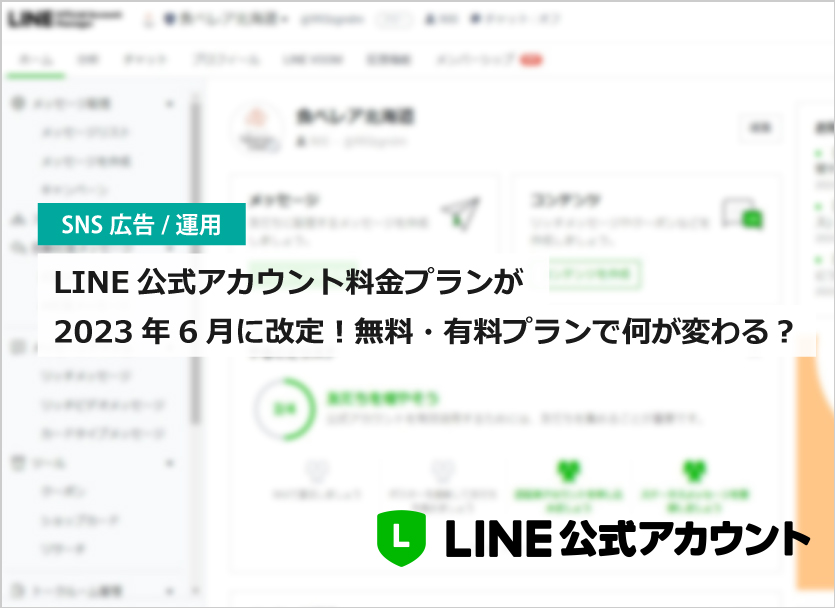 LINE公式アカウント料金プランが2023年6月に改定。無料・有料で何が変わる？