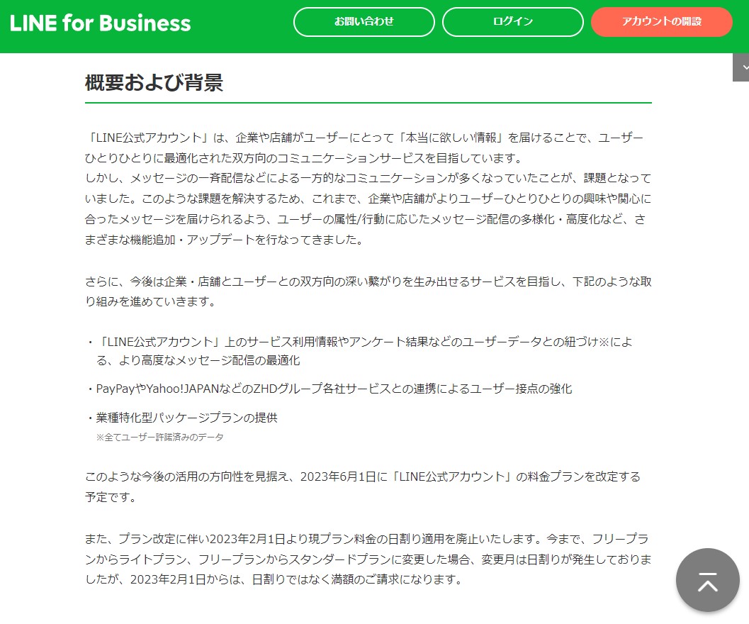 LINE公式アカウント料金プラン変更について