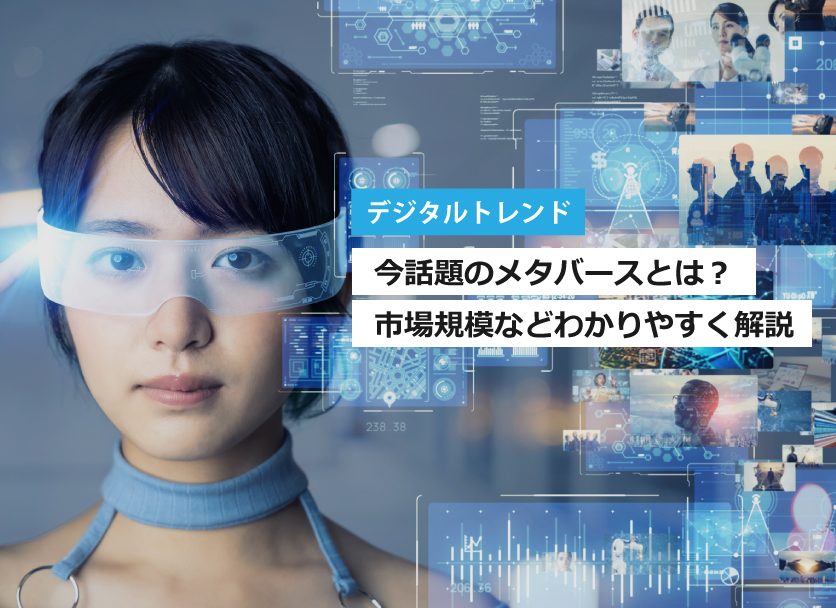 メタバースの意味とは？市場規模や未来についてわかりやすく解説