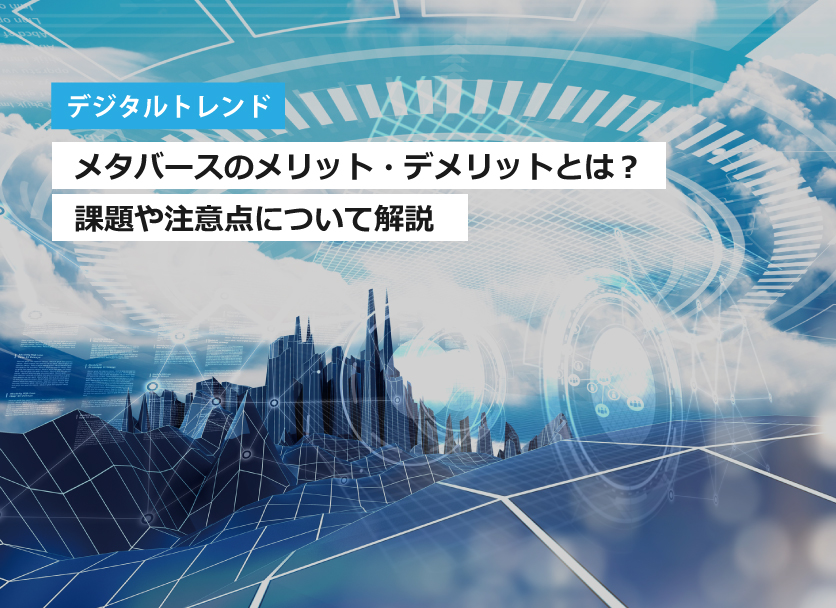 メタバースのメリット・デメリットとは？課題や注意点