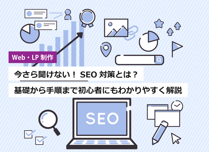 SEO対策とは？キーワード設定や手順など初心者の方にもわかりやすく解説