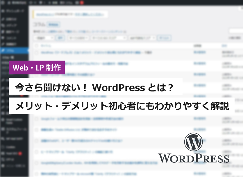 WordPress（ワードプレス）とは？メリット・デメリット初心者にもわかりやすく解説