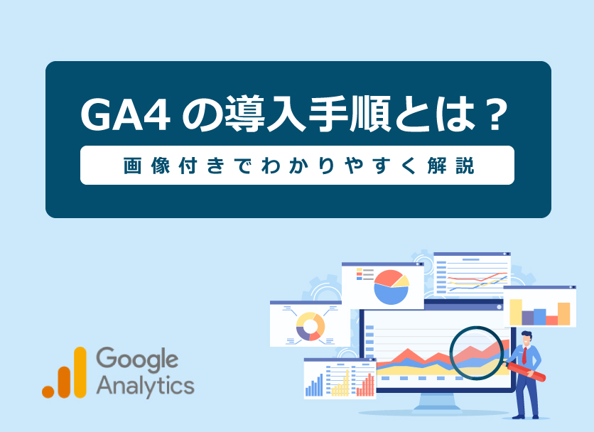 GA4導入方法・手順、必要な設定方法などをわかりやすく解説