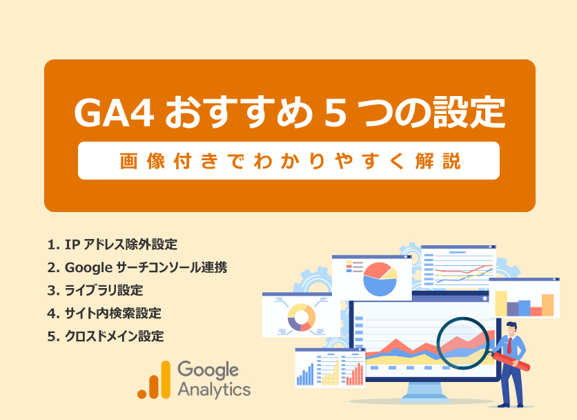 GA4おすすめ設定（IPアドレス除外・サーチコンソール連携・サイト内検索・ライブラリ・クロスドメイン）