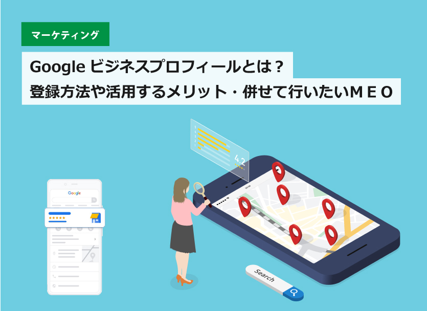 MEO対策を自分で？Googleビジネスプロフィール活用