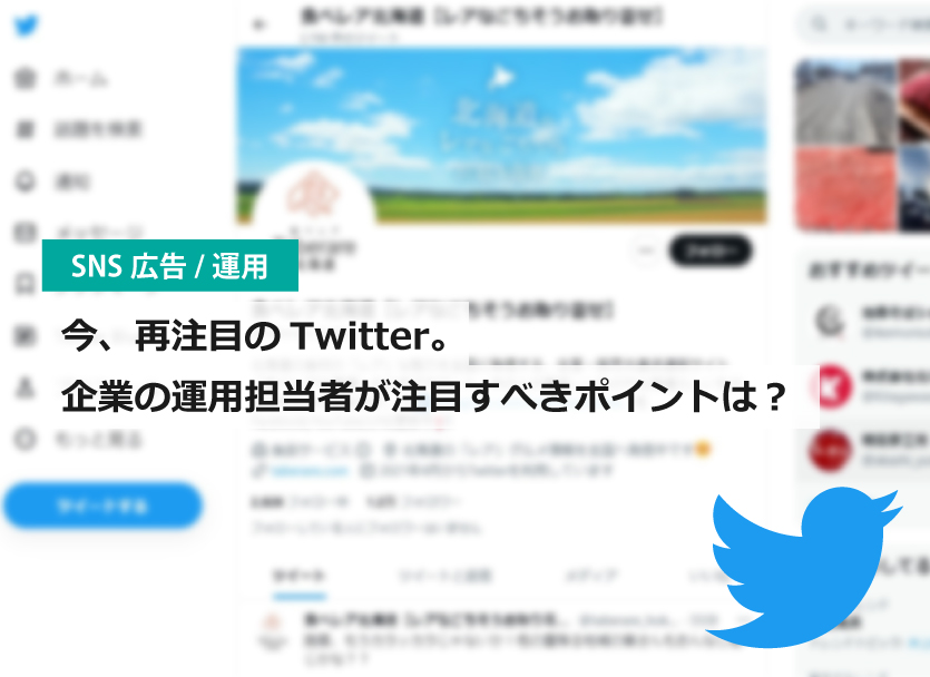 今、再注目のTwitter。仕様変更や新機能など運用担当者が注目すべきポイントは？