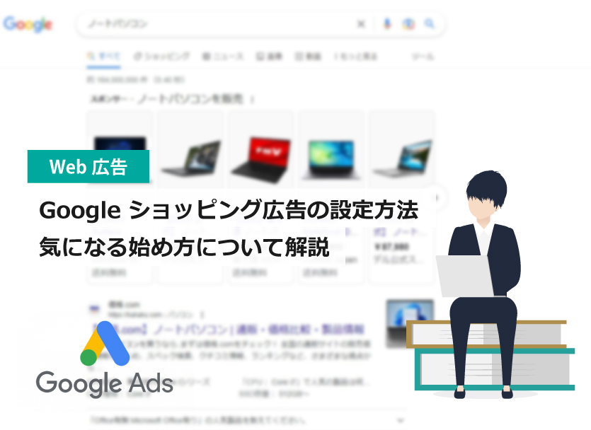 Googleショッピング広告の設定方法（始め方）