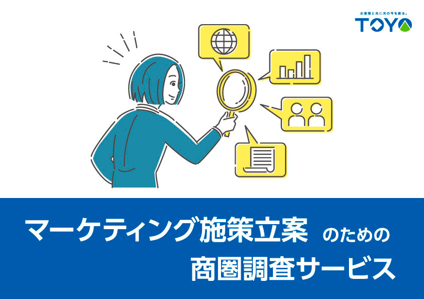 マーケティング施策立案のための商圏調査サービス