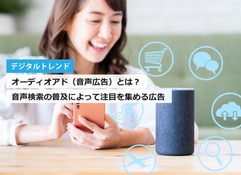 オーディオアド（音声広告）とは？音声検索の普及によって注目を集める広告