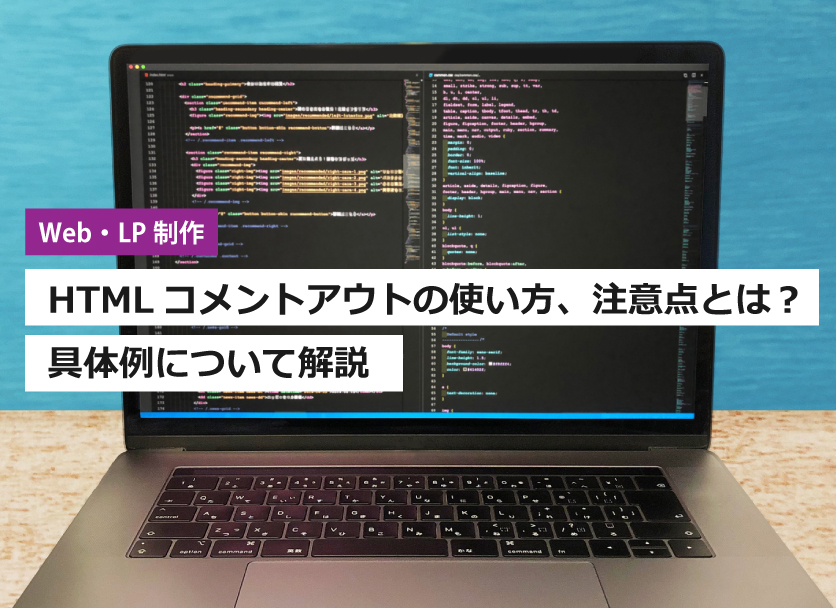 HTMLコメントアウトの使い方、注意点とは？具体例について解説