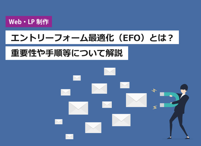 エントリーフォーム最適化（EFO）とは？問い合わせや購入率改善につながる対策