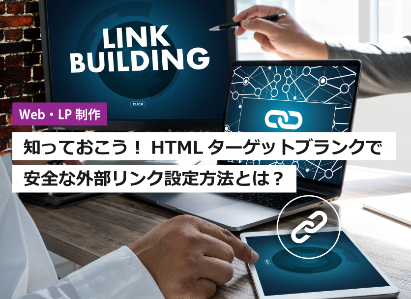 HTMLターゲットブランクで安全な外部リンク設定方法とは？
