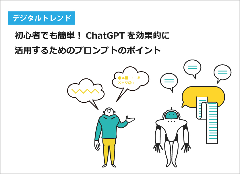 初心者でも簡単！ChatGPTを効果的に活用するためのプロンプトのポイント