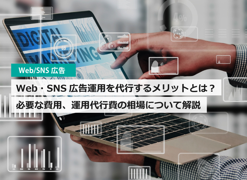 Web・SNS広告運用を代行（アウトソーシング）するメリットとは？広告運用代行の相場は？